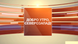 Добро утро, Северозапад!