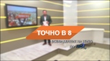 Точно в 8