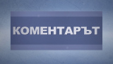 КОМЕНТАРЪТ