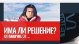 Има ли решение?