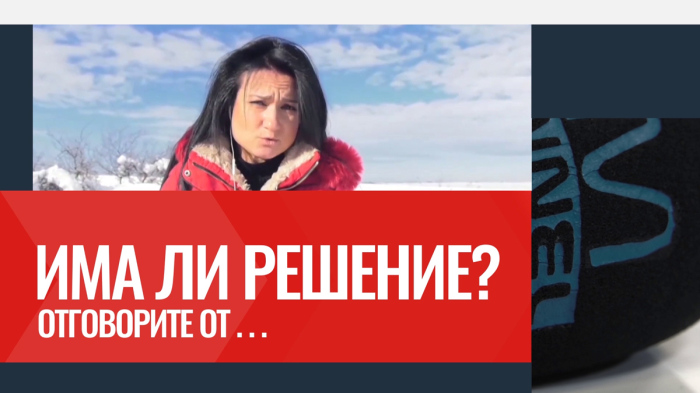 Има ли решение?