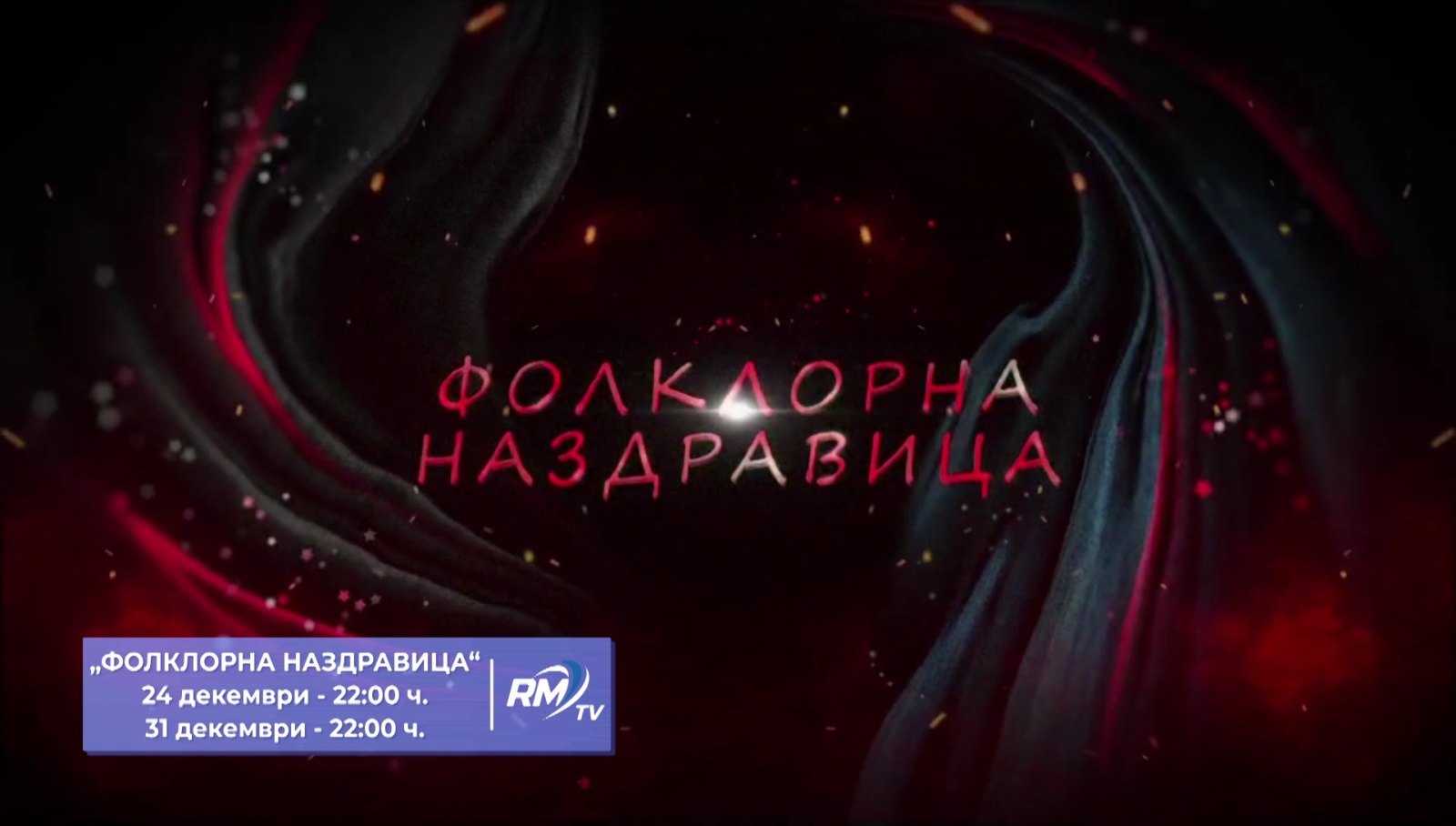 Фолклорна наздравица