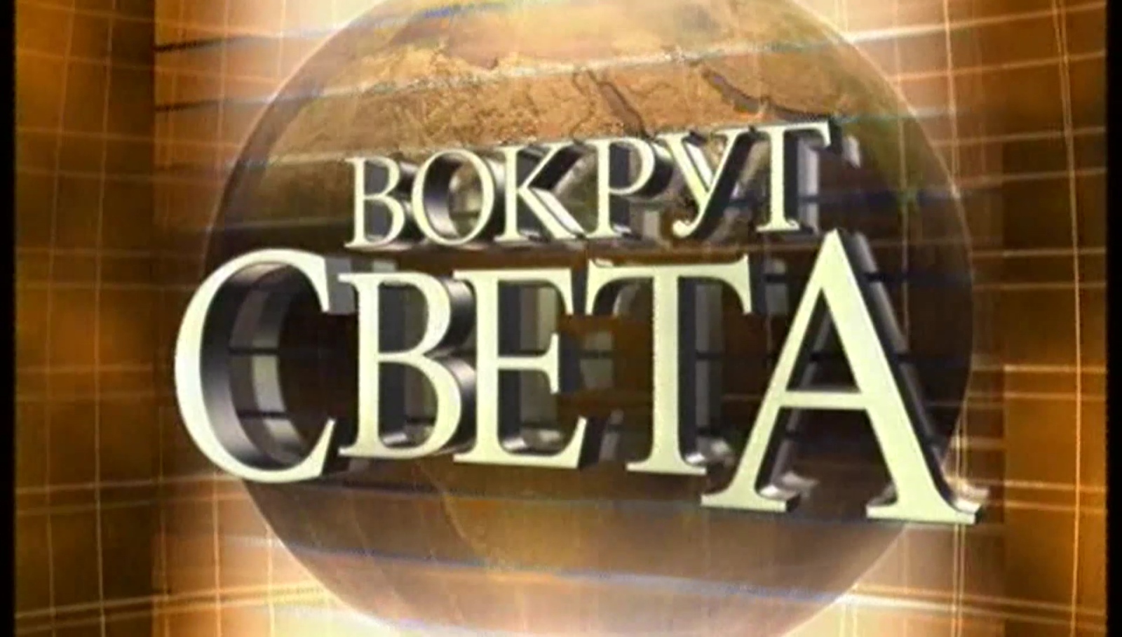 Около света