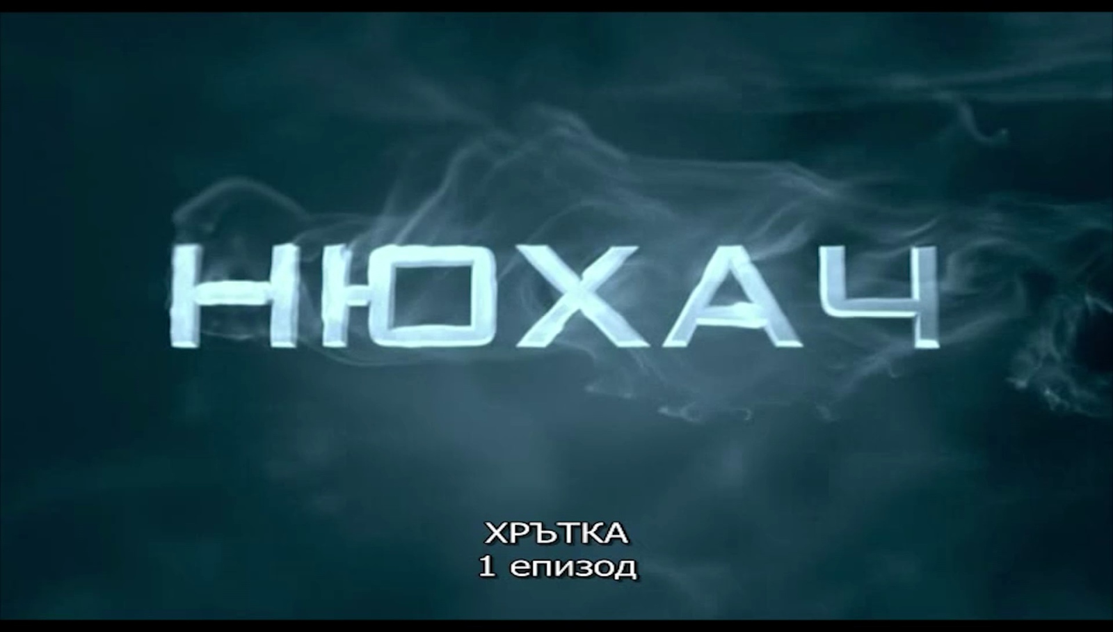 Хрътката