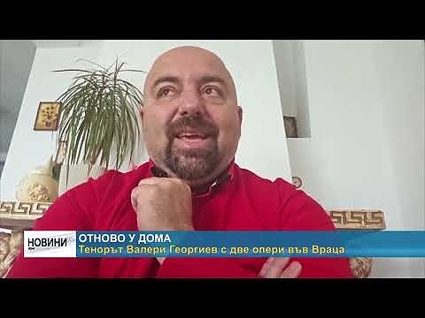 Отново у дома: Тенорът Валери Георгиев с две опери във Враца