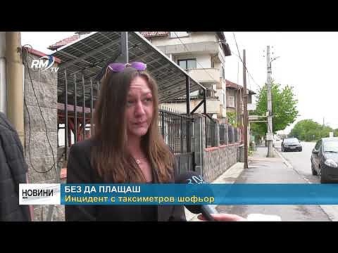 Без да плащаш: Инцидент с таксиметров шофьор