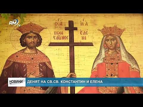Денят на св.св. Константин и Елена