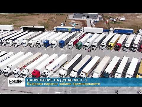 Напрежение на Дунав мост 2: Буферен паркинг забавя преминаването