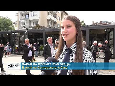 Парад на буквите във Враца: В деня на българската азбука