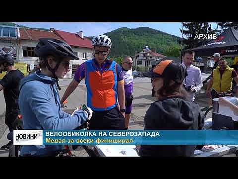 Велообиколка на Северозапада: Медал за всеки финиширал