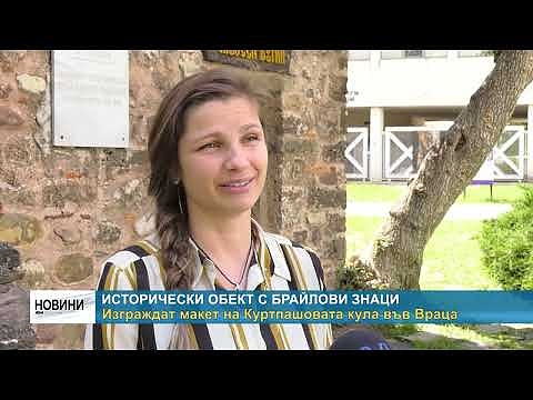Исторически обект с брайлови знаци: Изграждат макет на Куртпашовата кула във Враца