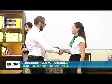 Стипендия \"Митко Танаицов\": Отличиха талантлива ученичка