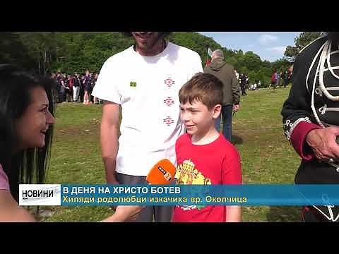 В деня на Христо Ботев. Хиляди родолюбци изкачиха вр. Околчица  