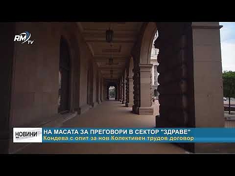 На масата за преговори в сектор \"Здраве\": Кондева с опит за нов Колективен трудов договор 