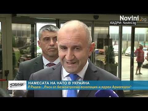 Намесата на НАТО в Украйна - Р.Радев: „Риск от безконтролна ескалация и ядрен Армагедон“