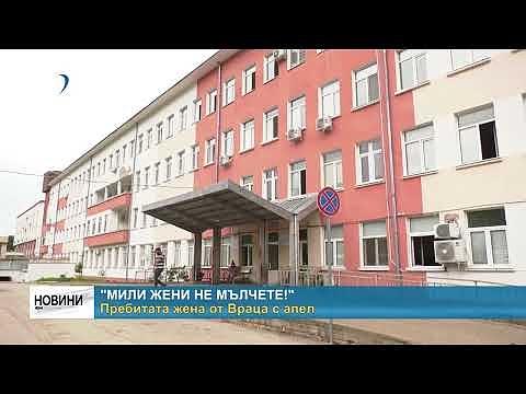 \"Мили жени не мълчете!\": Пребитата жена от Враца с апел