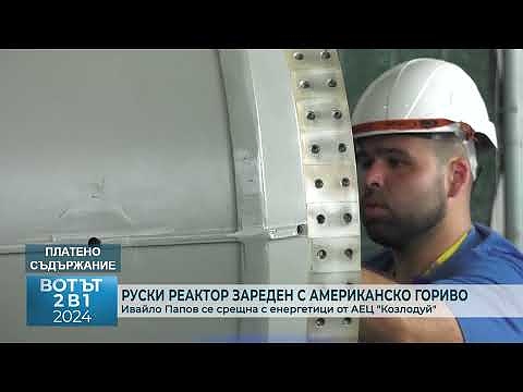 Руски реактор зареден с американско гориво: Ивайло Папов се срещна с енергетици от АЕЦ \"Козлодуй\" 