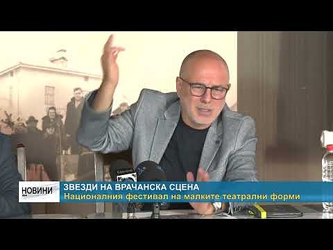 Звезди на врачанска сцена: Националния фестивал на малките театрални форми
