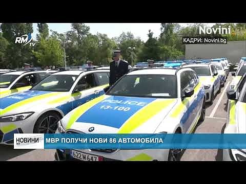 МВР получи нови 86 автомобила