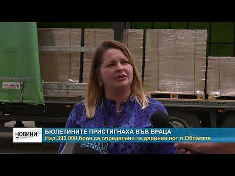 Бюлетините пристигнаха във Враца: Над 300 000 броя са определени за двойния вот в Областта (Обновена)