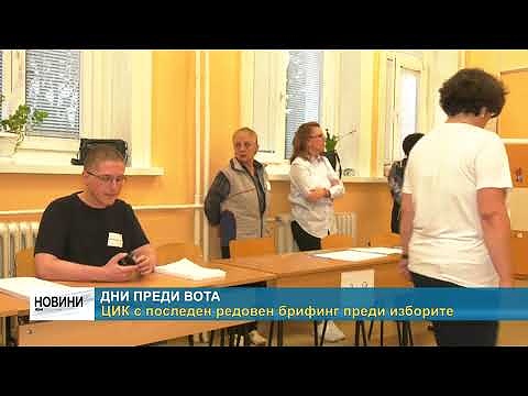 Дни преди вота: ЦИК с последен редовен брифинг преди изборите