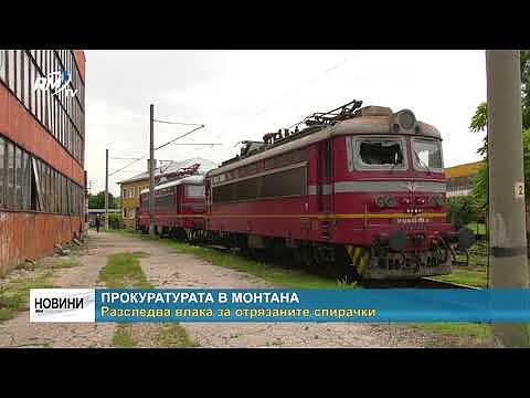 Прокуратурата в Монтана разследва влака за отрязаните спирачки