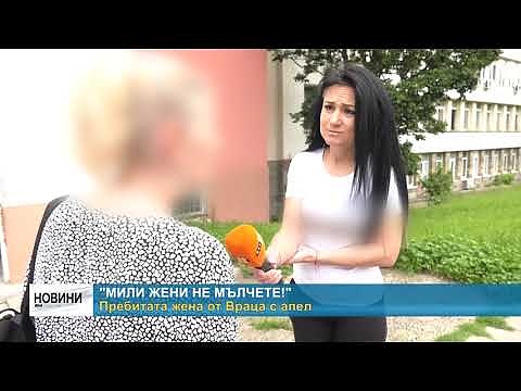 \"Мили жени не мълчете!\" Пребитата жена от Враца с апел (Обновено)