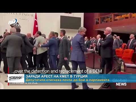 Заради арест на кмет в Турция: Депутатите стигнаха почти до бой в парламента 