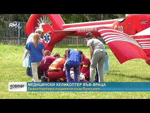 Медицински хеликоптер във Враца: Транспортира пациенти към Румъния
