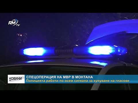 Спецоперация на МВР в Монтана: Полицията работи по осем сигнала за купуване на гласове