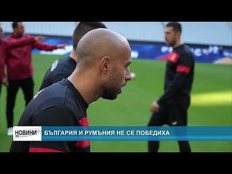 България и Румъния не се победиха