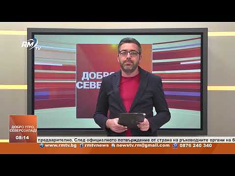 Добро утро, Северозапад! 06.06.2024г 