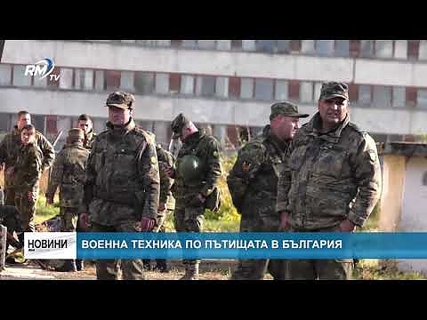 Военна техника по пътищата в България