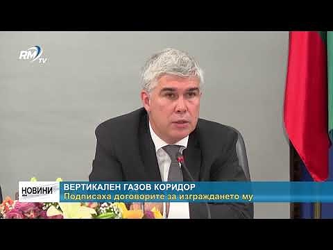 Вертикален газов коридор - подписаха договорите за изграждането му