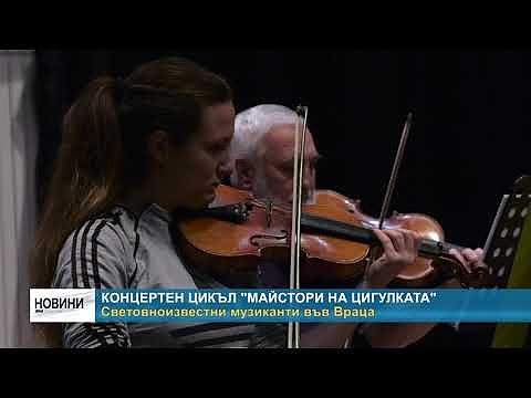 Концертен цикъл \"Майстори на цигулката\": Световноизвестни музиканти във Враца