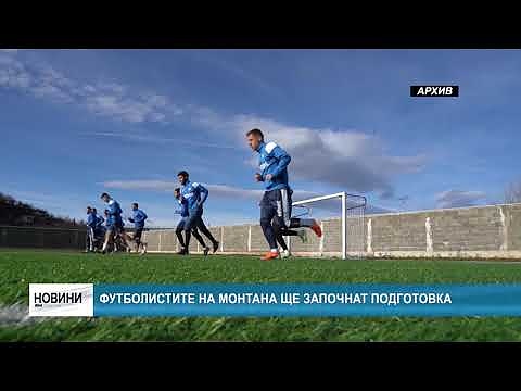 Футболистите на Монтана ще започнат подготовка