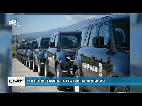 110 нови джипа за Гранична полиция