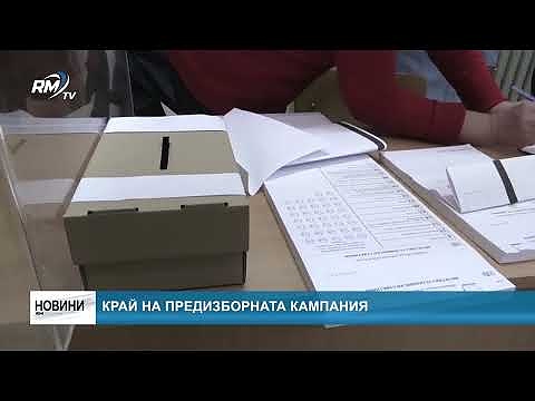 Край на предизборната кампания