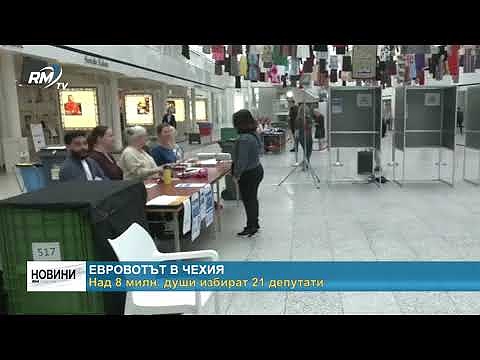 Евровотът в Чехия: Над 8 милн. души избират 21 депутати 
