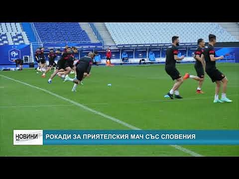 Рокади за приятелския мач със Словения
