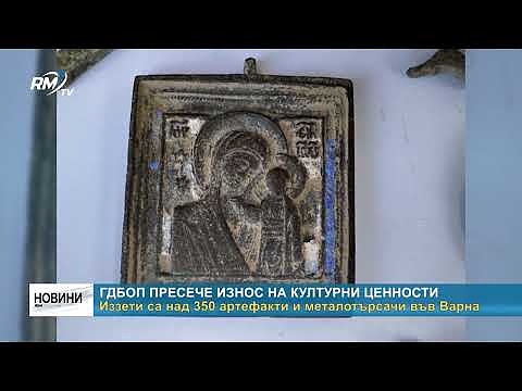 ГДБОП пресече износ на културни ценности: Иззети са над 350 артефакти и металотърсачи във Варна