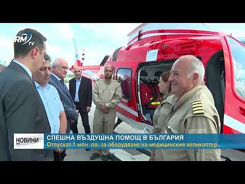 Спешна въздушна помощ в България: Отпускат 1 млн. лв. за оборудване на медицинския хеликоптер