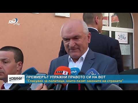 Премиерът упражни правото си на вот \"Гласувах за политици, които пазят законите на страната\"
