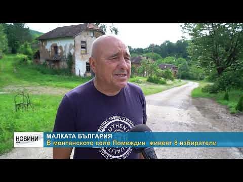 Малката България: В монтанското село Помеждин  живеят 8 избиратели