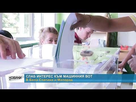 Слаб интерес към машинния вот в Бяла Слатина и Малорад