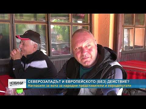 Северозападът и европейското (без) действие?: Нагласите за вота за народни представители и евродепутати