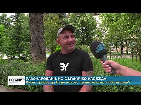 Разочаровани, но с мъничко надежда: Какво трябва да бъде новото правителство на България?