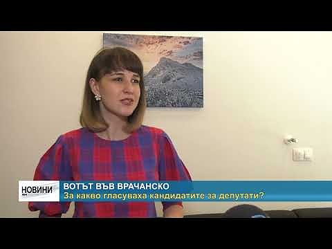 Вотът във Врачанско: За какво гласуваха кандидатите за депутати?