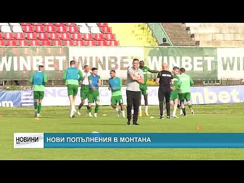 Нови попълнения в Монтана