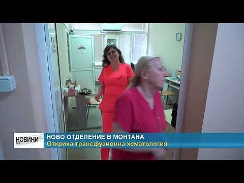 Ново отделение в Монтана: Откриха трансфузионна хематология 